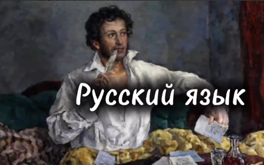 Рус яз.png